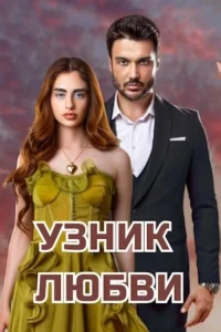  Заключенный любви 